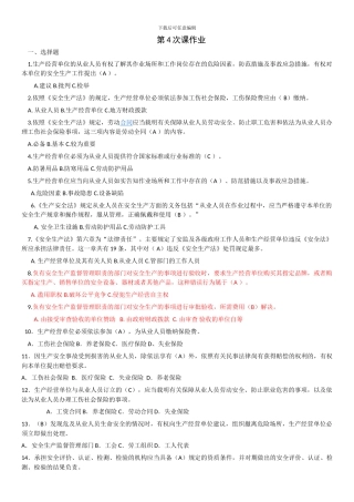 安全法律法规-第4次课作业-答案