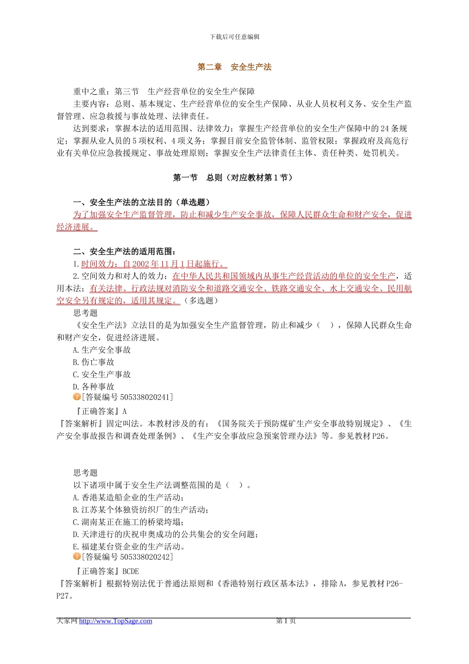 安全法律知识基础班讲义第二章_第1页