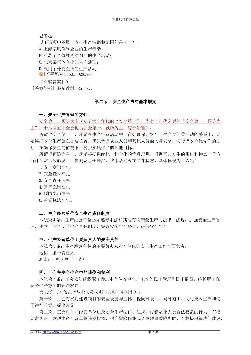 安全法律知识基础班讲义第二章_第2页