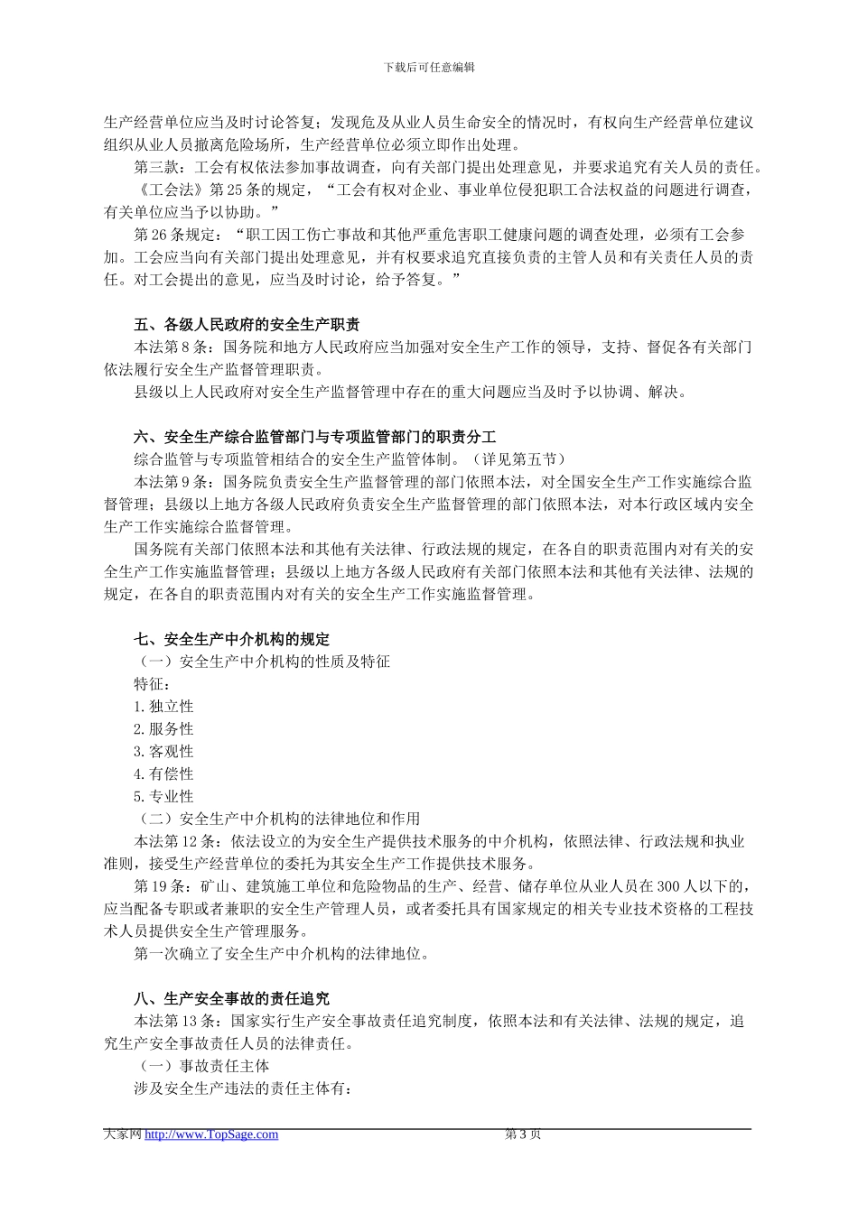 安全法律知识基础班讲义第二章_第3页