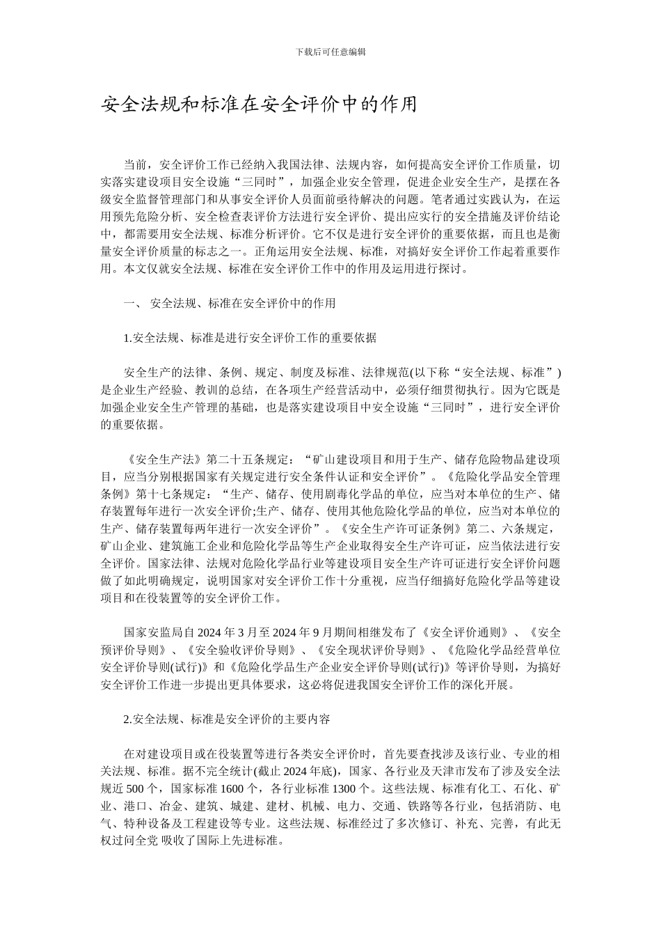 安全法规和标准在安全评价中的作用._第1页