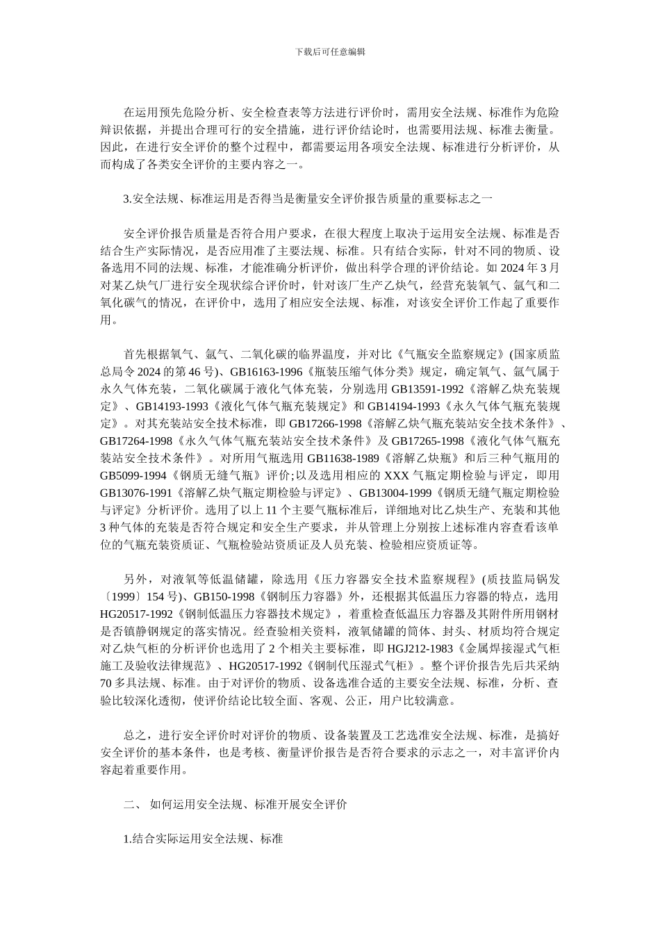 安全法规和标准在安全评价中的作用._第2页
