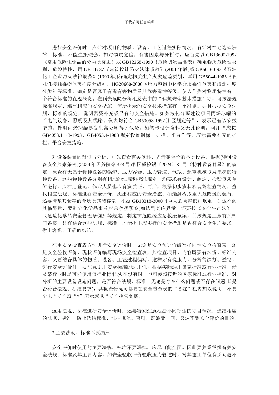 安全法规和标准在安全评价中的作用._第3页