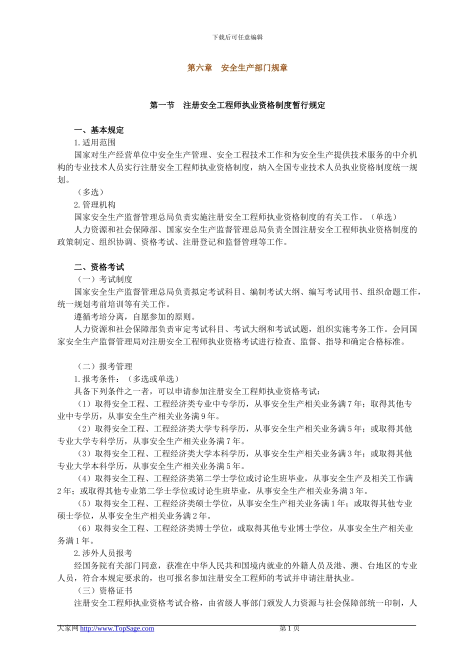 安全法律知识基础班讲义第六章_第1页