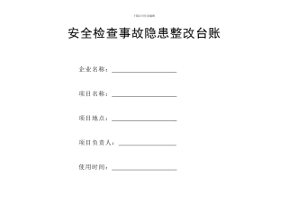 安全检查隐患、施工现场动火作业台账.