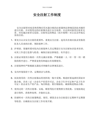 安全注射工作制度