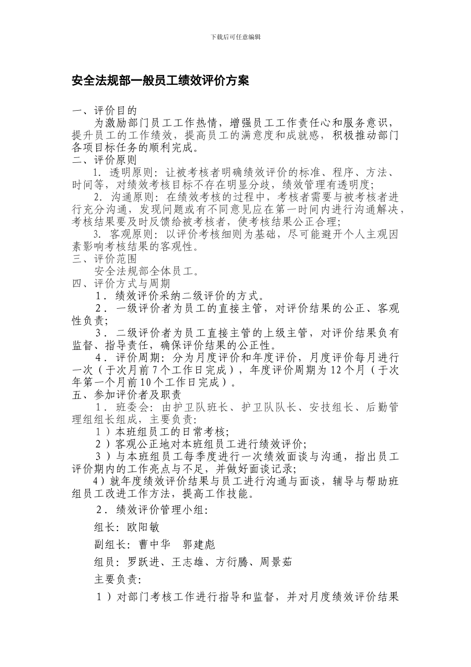 安全法规部员工绩效评价方案(11._第1页