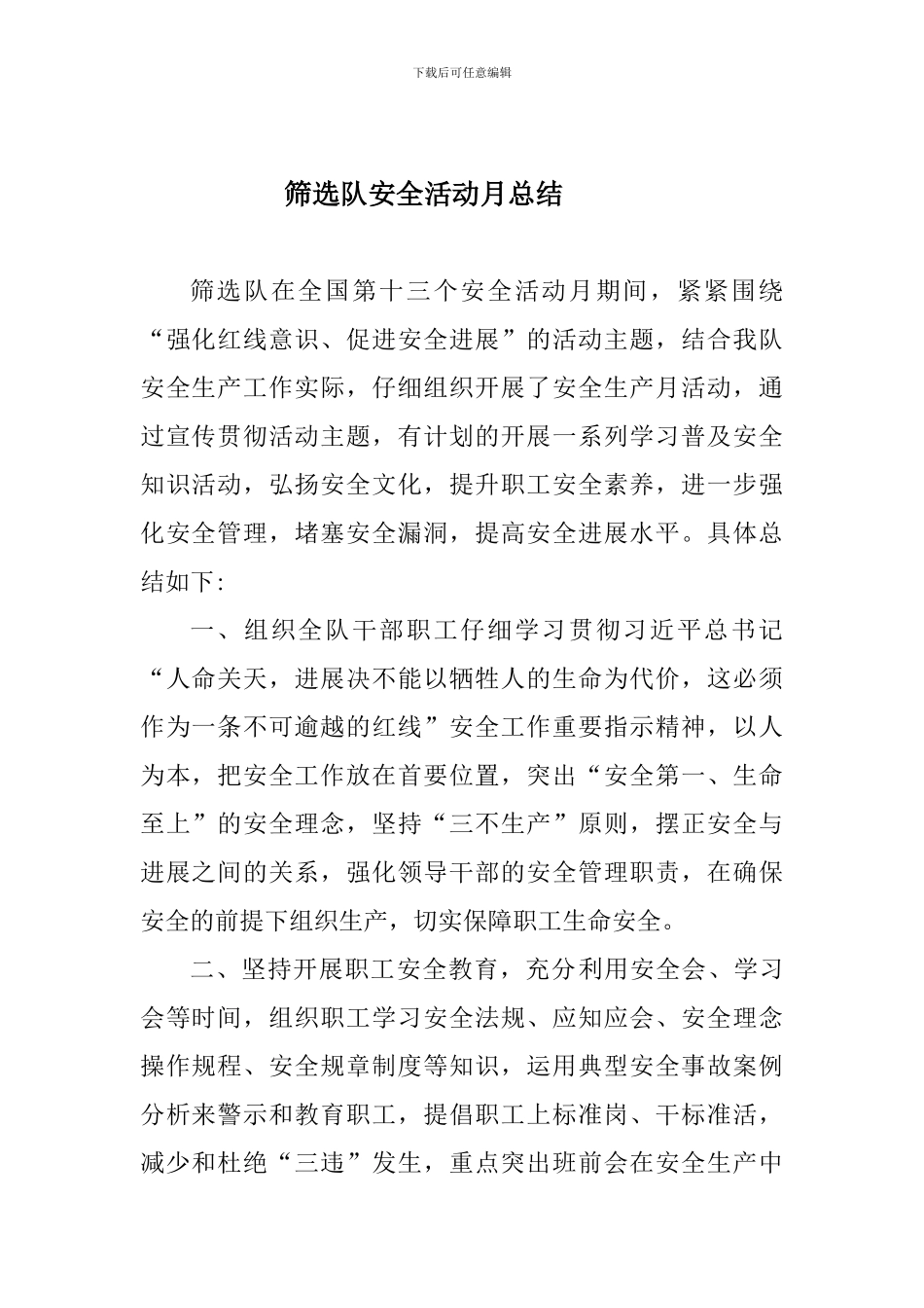 安全活动月总结2024_第1页