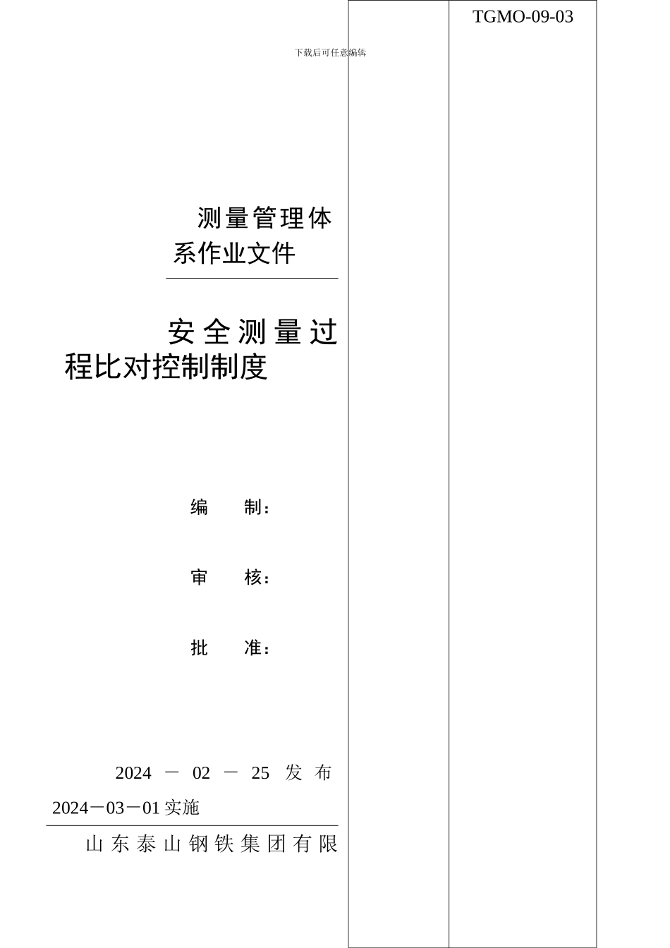 安全测量过程比对控制制度_第1页