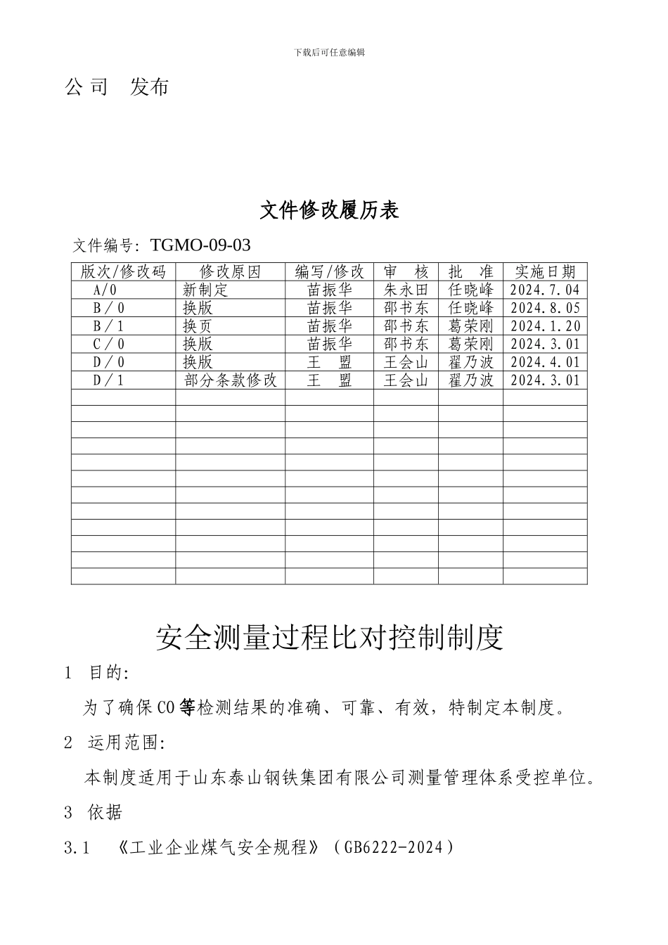 安全测量过程比对控制制度_第2页