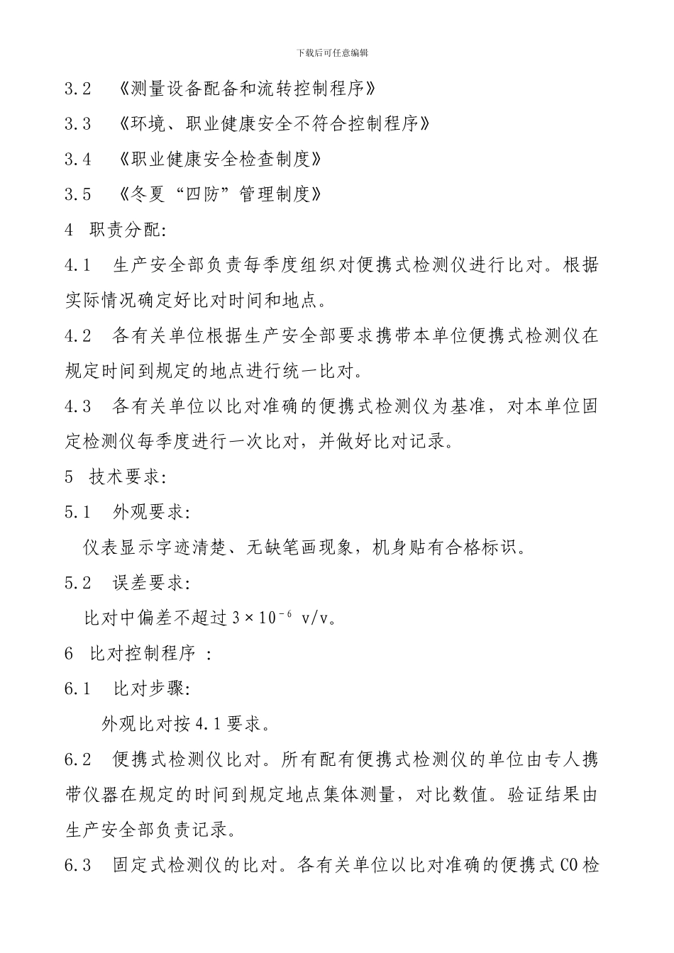 安全测量过程比对控制制度_第3页