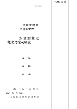 安全测量过程比对控制制度