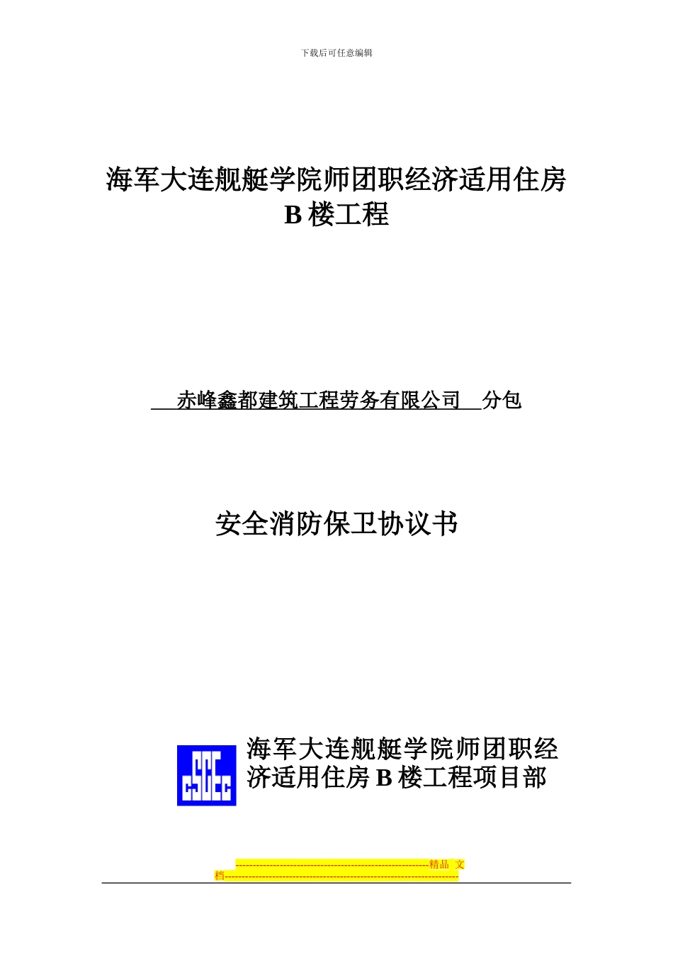 安全消防保卫协议书_第1页