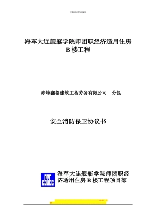 安全消防保卫协议书