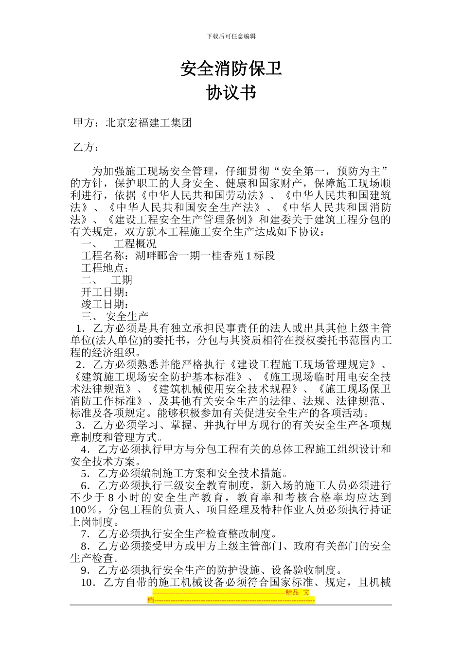 安全消防保卫管理责任协议书_第1页