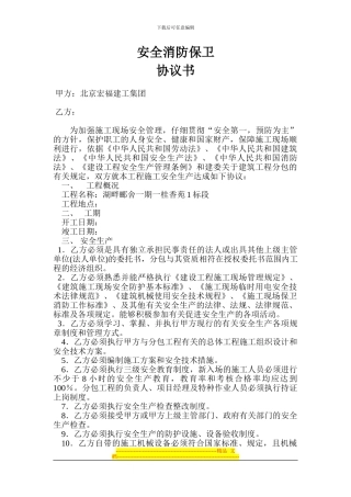 安全消防保卫管理责任协议书