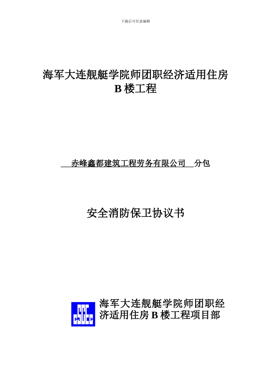 安全消防保卫协议书._第1页