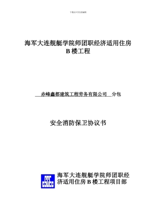 安全消防保卫协议书.