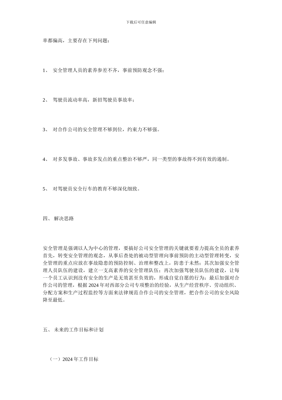 安全消防保卫部部长职位竞聘书._第3页