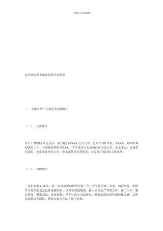 安全消防保卫部部长职位竞聘书.