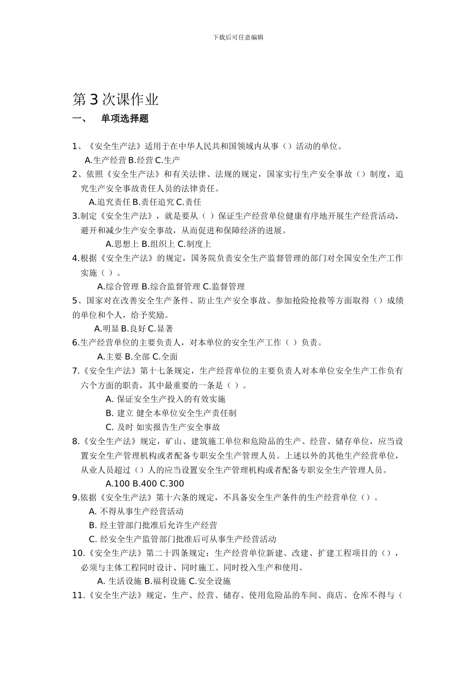 安全法律法规-第3次课-作业._第1页