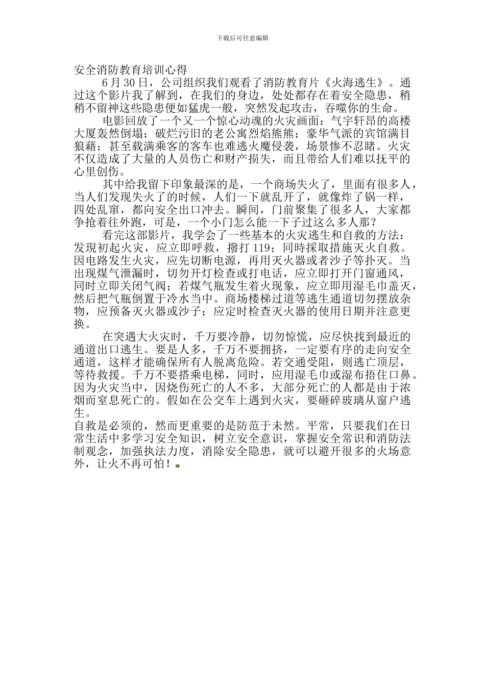 安全消防教育培训心得._第1页