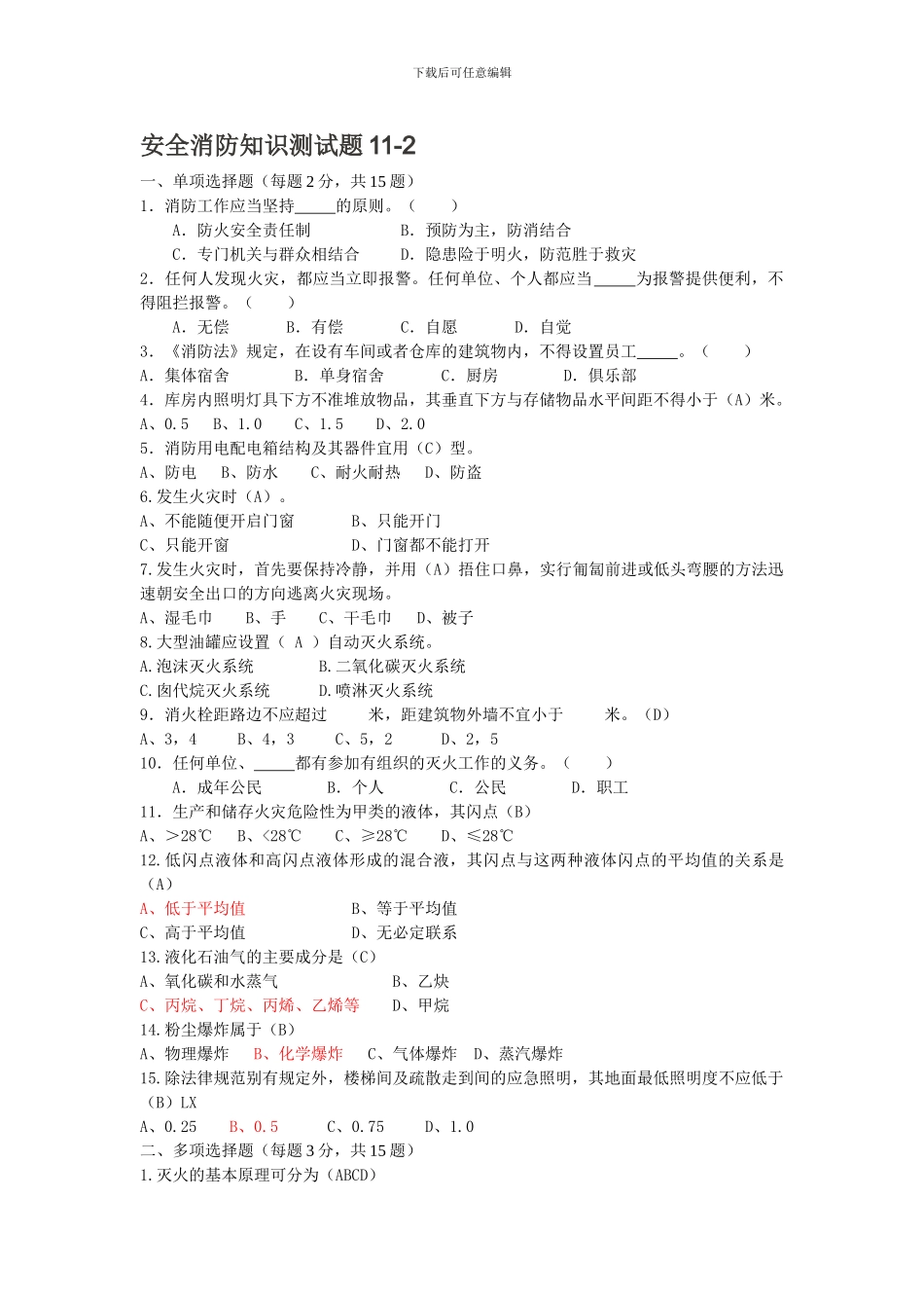 安全消防知识试题11-2._第1页