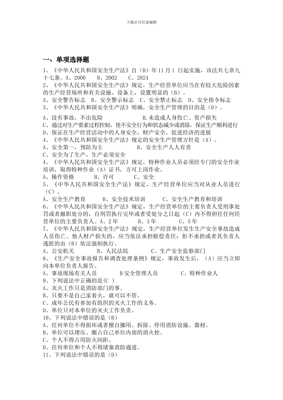 安全消防知识竞赛辅导材料(试题_第1页