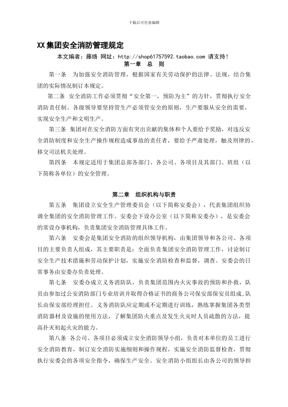 安全消防管理规定._第1页