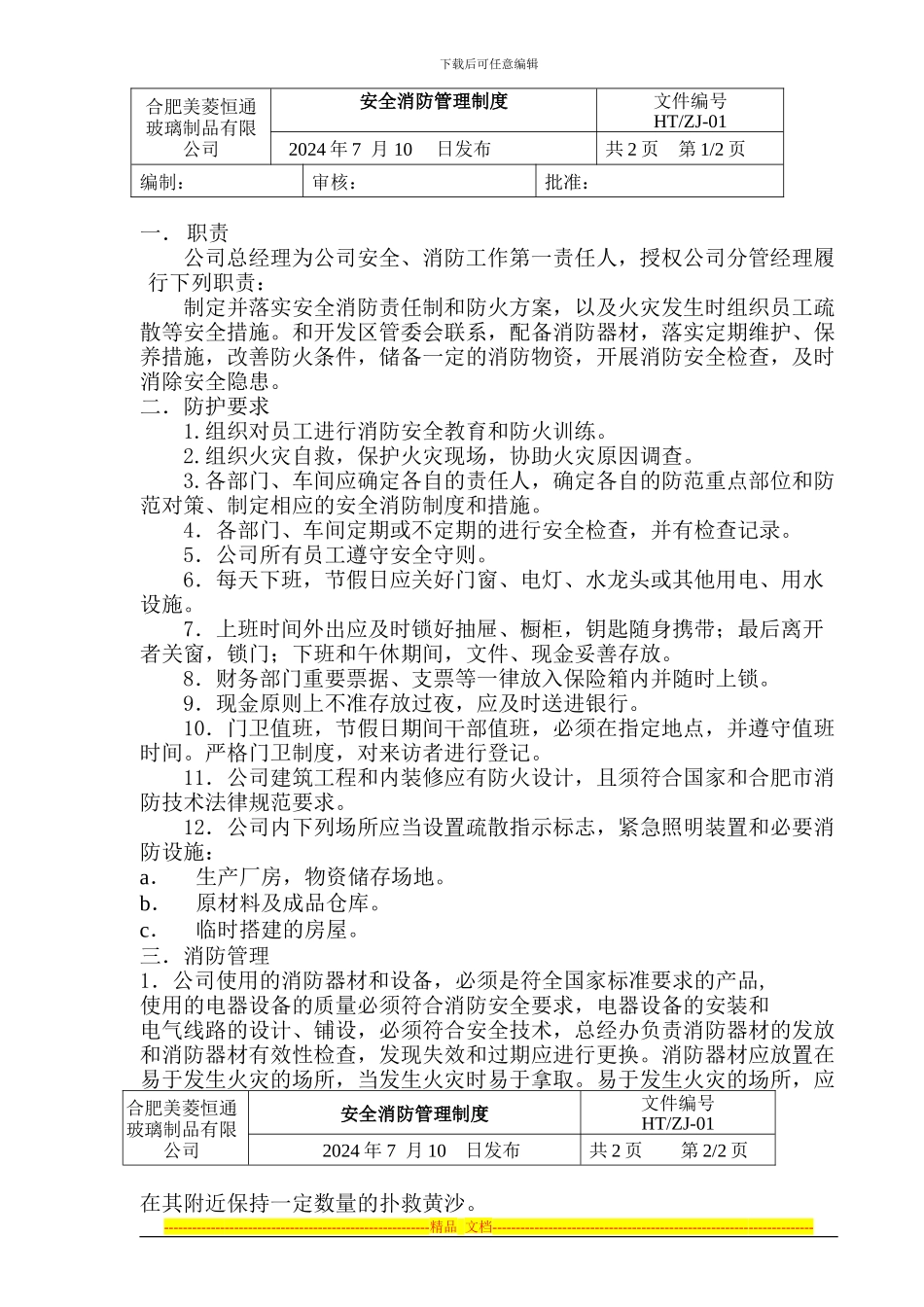 安全消防管理制度ZH-02-2_第1页