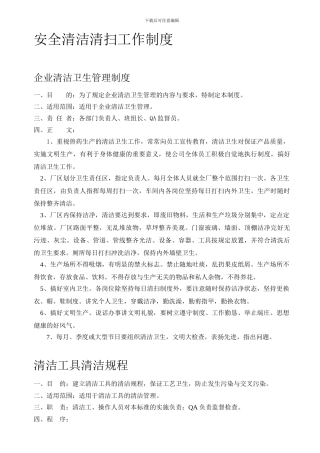 安全清洁清扫工作制度