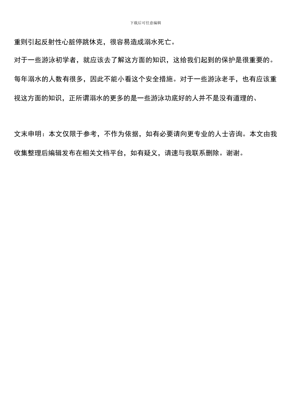 安全游泳注意事项有哪些？_第2页