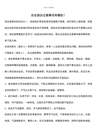 安全游泳注意事项有哪些？