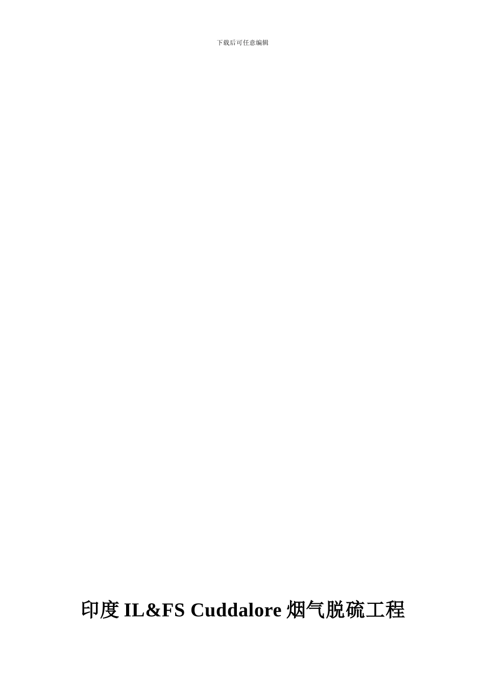 安全滑触线技术规范书-1._第1页