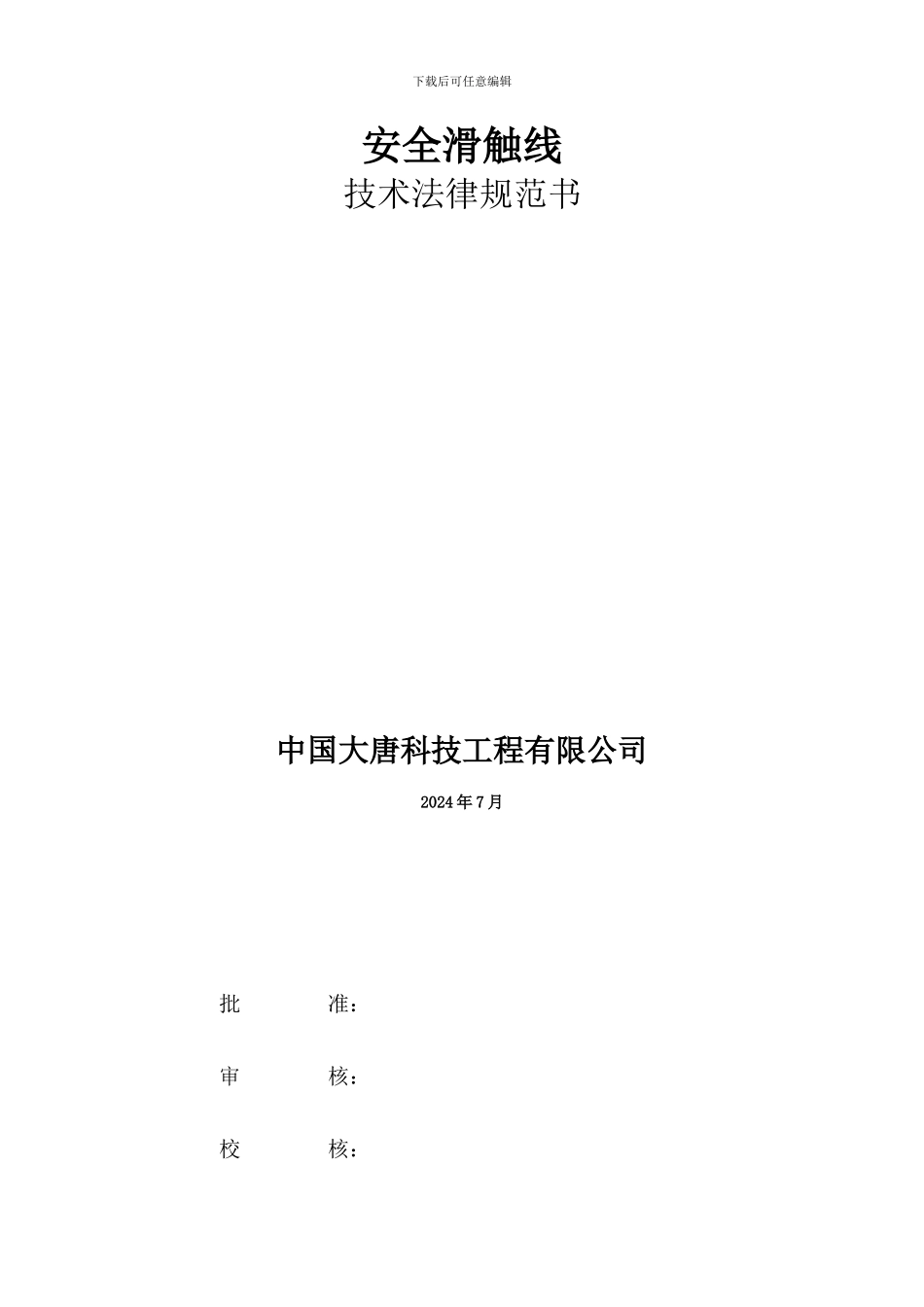 安全滑触线技术规范书-1._第2页