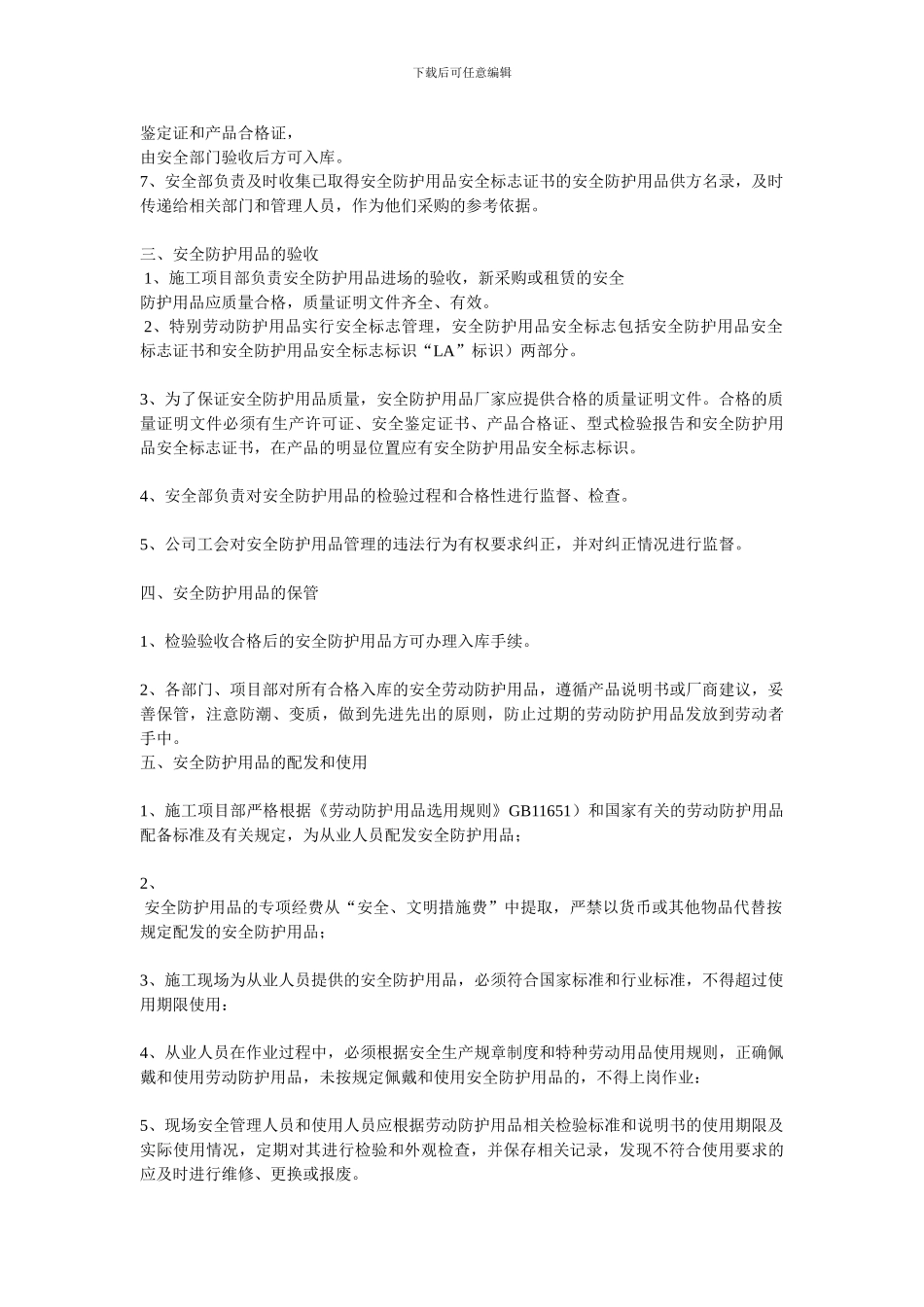 安全物资供应及施工个人安全防护用品管理制度_第2页