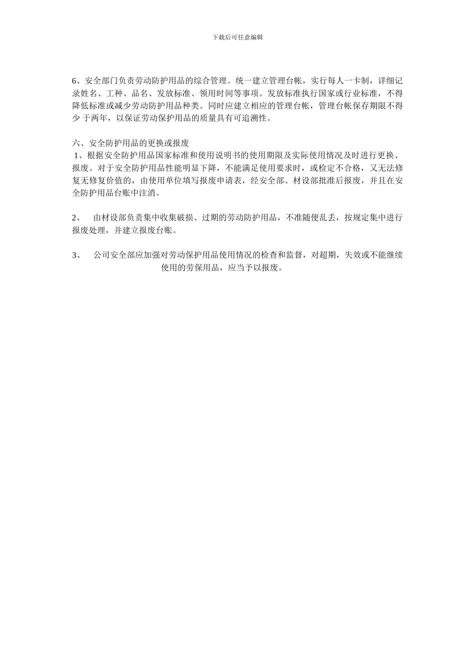 安全物资供应及施工个人安全防护用品管理制度_第3页