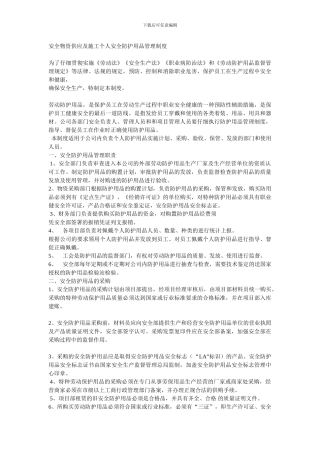 安全物资供应及施工个人安全防护用品管理制度
