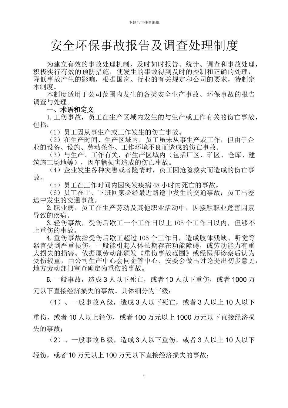 安全环保事故报告及调查处理制度_第1页