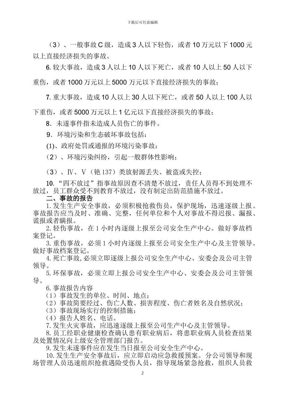 安全环保事故报告及调查处理制度_第2页