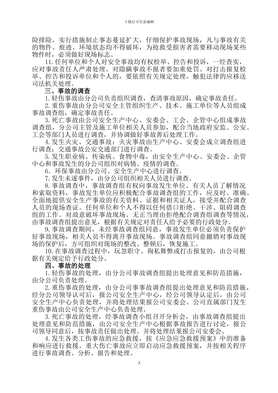 安全环保事故报告及调查处理制度_第3页