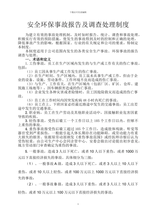 安全环保事故报告及调查处理制度