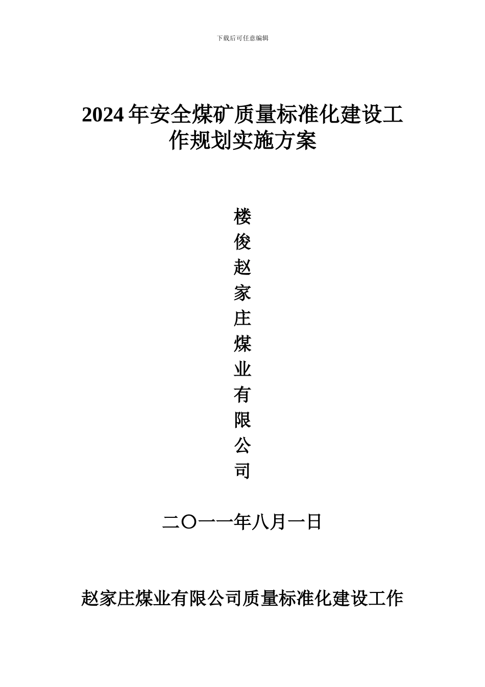 安全煤矿质量标准化建设工作规划实施方案._第1页