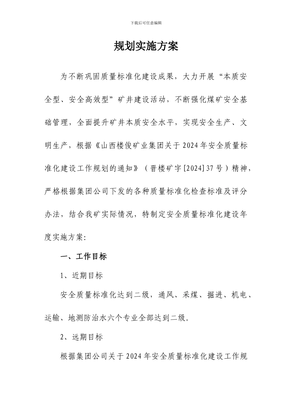 安全煤矿质量标准化建设工作规划实施方案._第2页