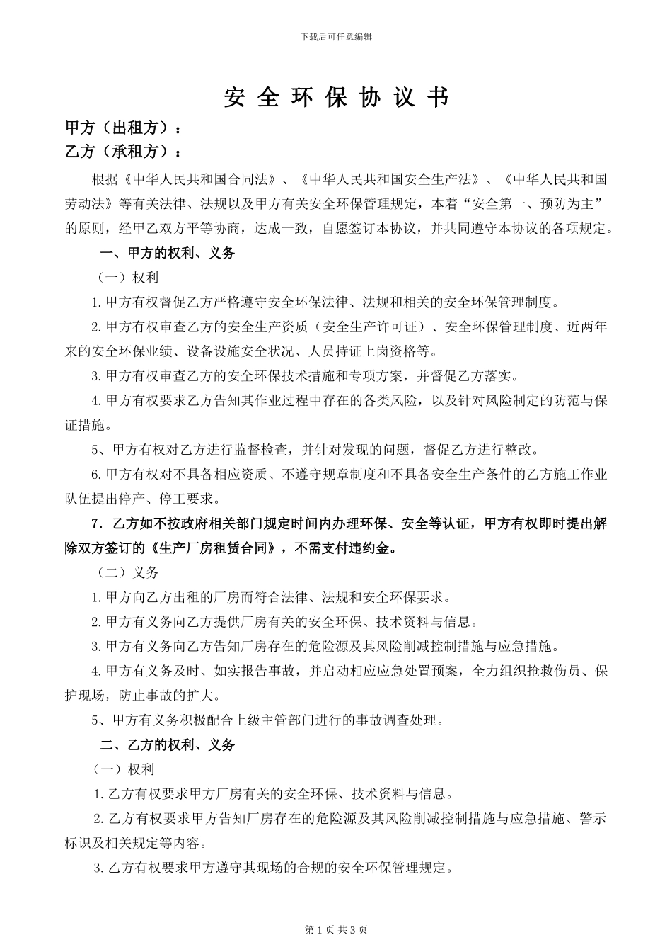 安全环保协议书_第1页