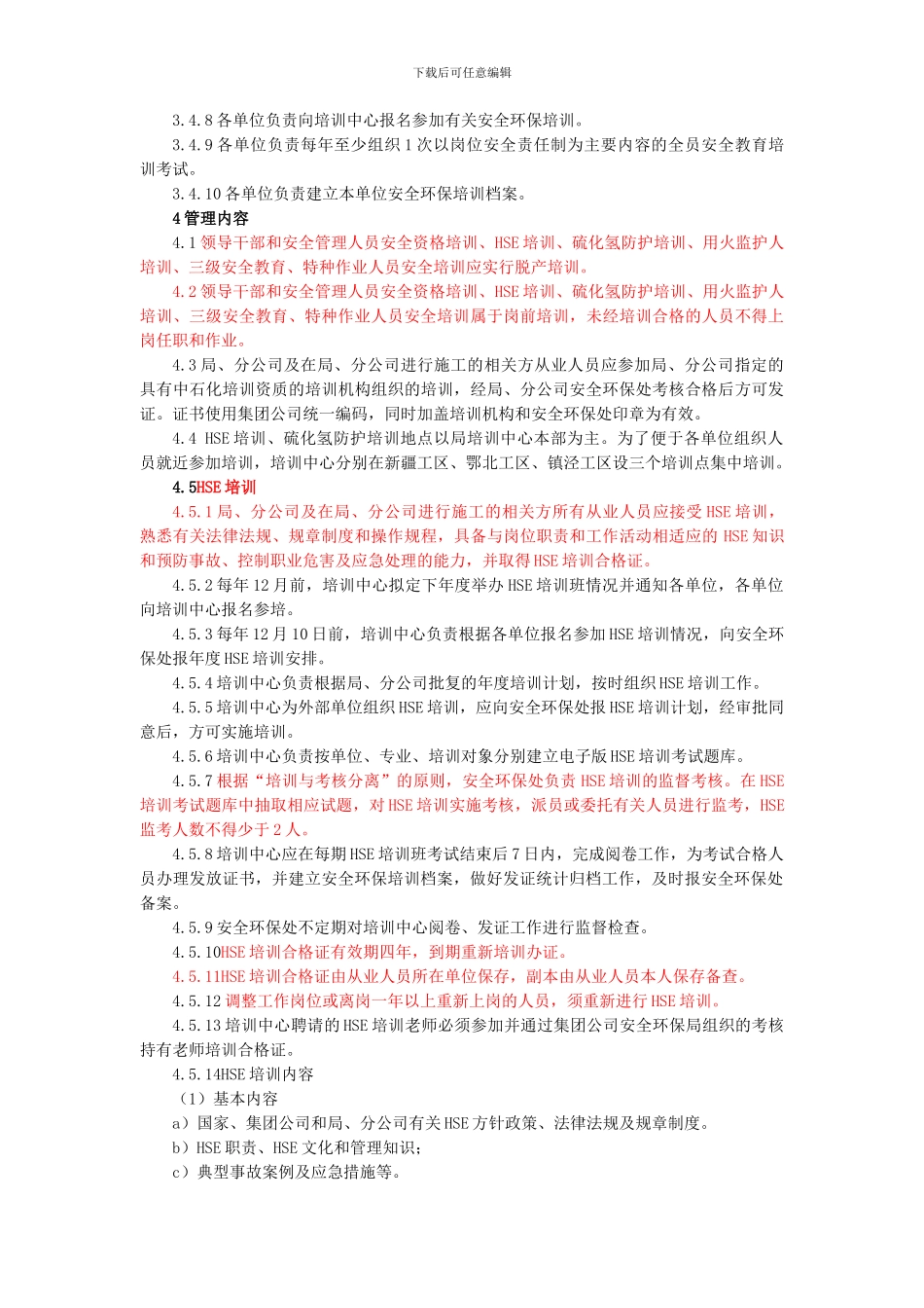 安全环保培训管理规定._第2页