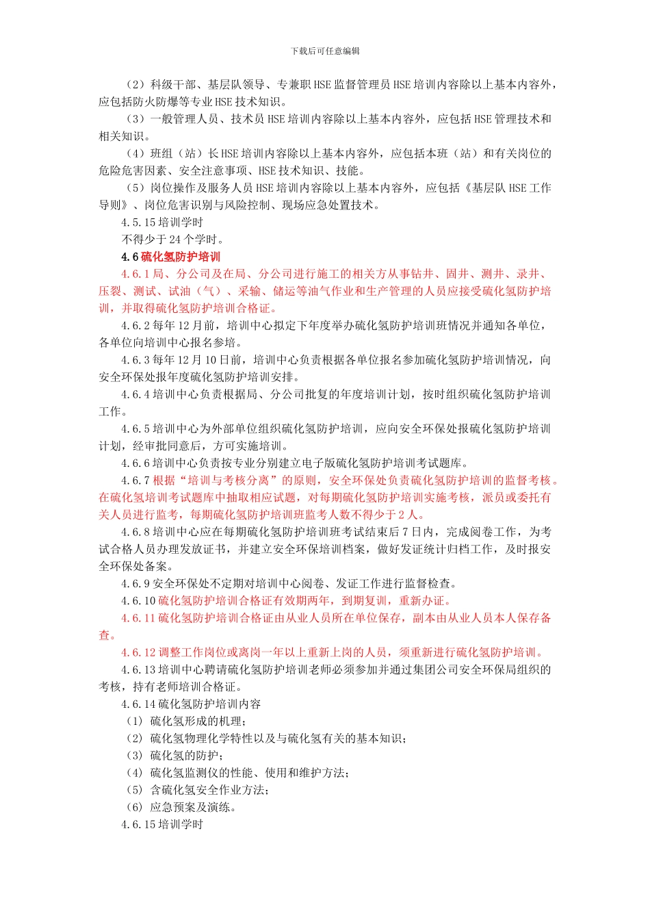 安全环保培训管理规定._第3页