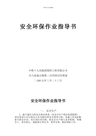 安全环保作业指导书.