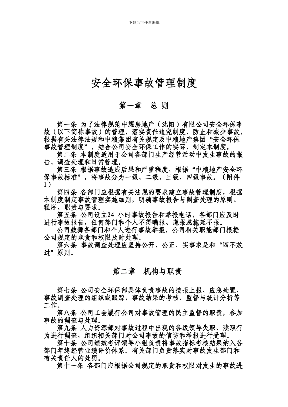 安全环保事故管理制度._第1页