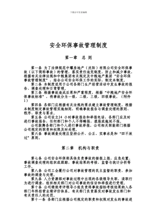 安全环保事故管理制度.